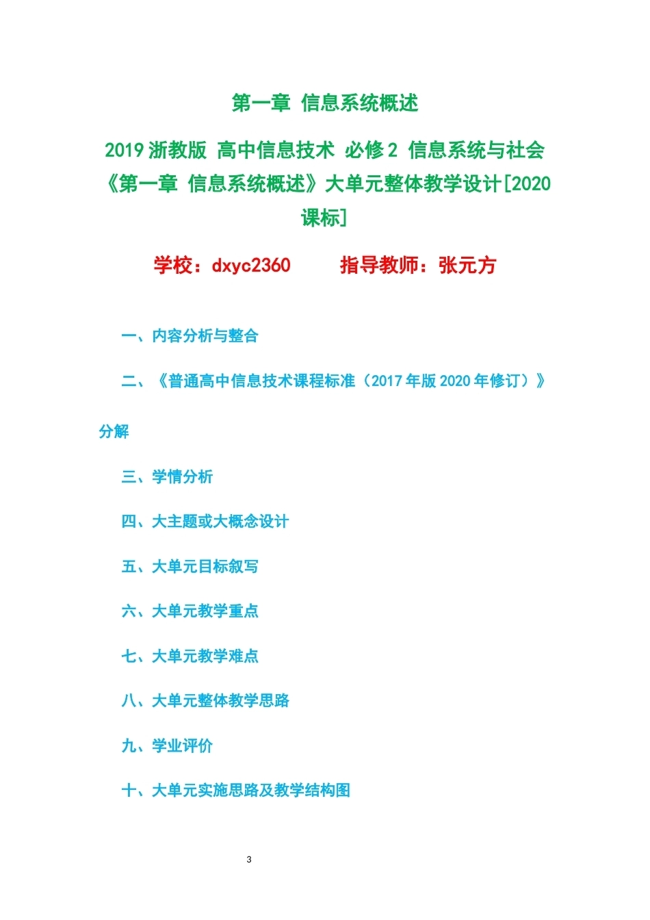 2019浙教版高中信息技术必修2信息系统与社会大单元整体教学设计整册合集四个单元.docx_第3页