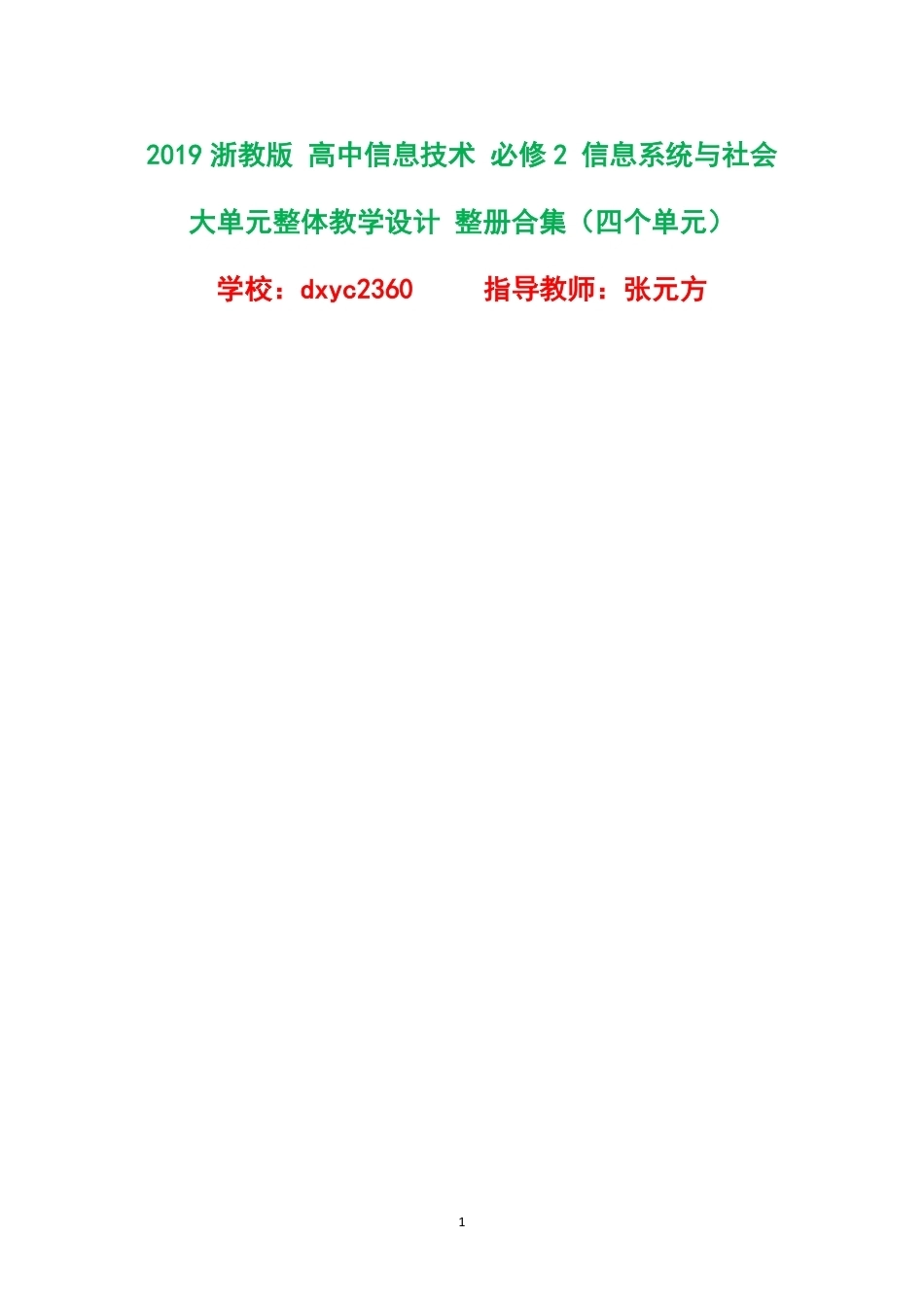 2019浙教版高中信息技术必修2信息系统与社会大单元整体教学设计整册合集四个单元.pdf_第1页