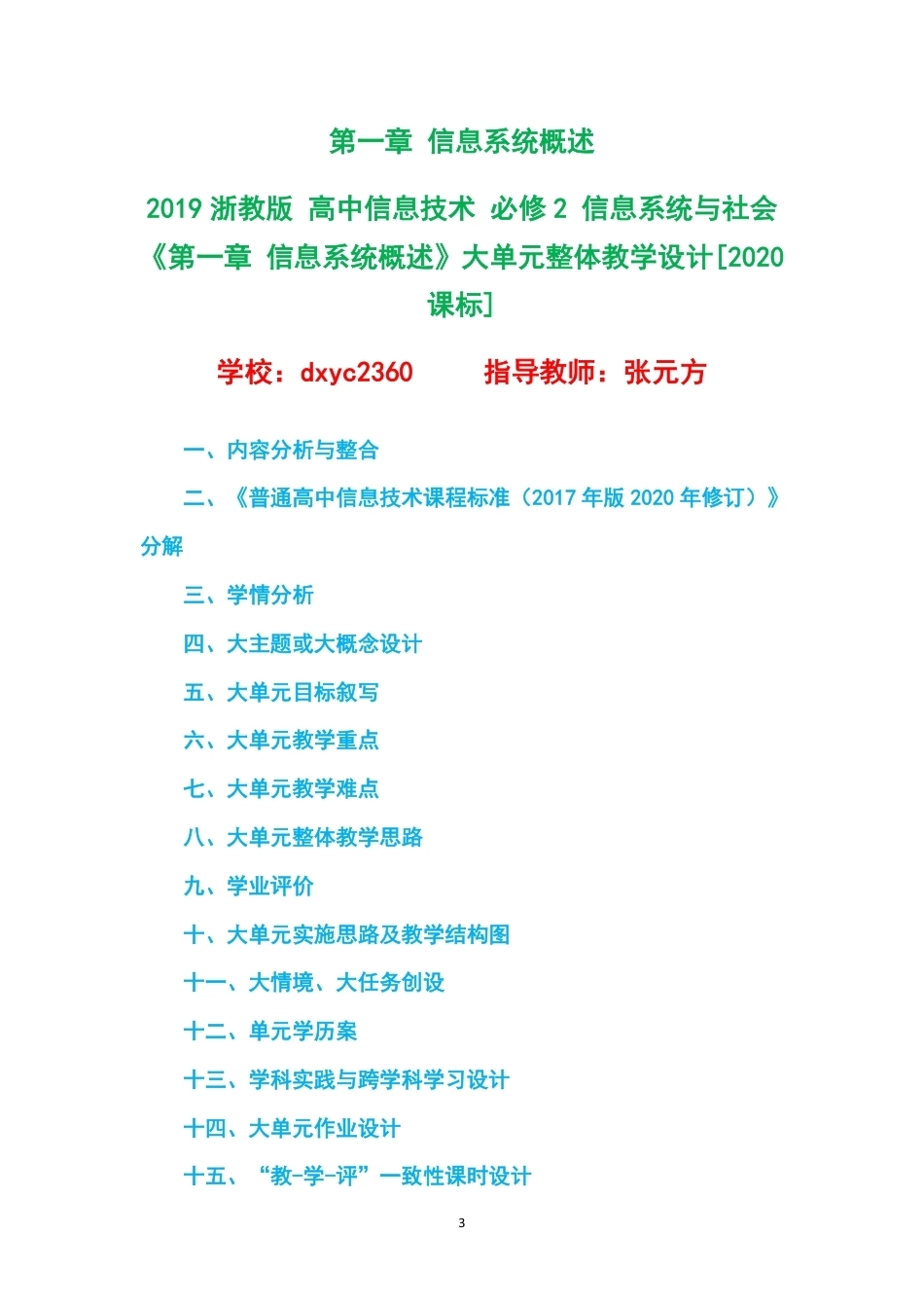 2019浙教版高中信息技术必修2信息系统与社会大单元整体教学设计整册合集四个单元.pdf_第3页