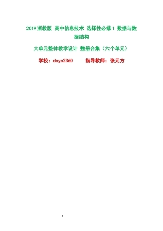 2019浙教版高中信息技术选择性必修1数据与数据结构大单元整体教学设计整册合集六个单元.docx