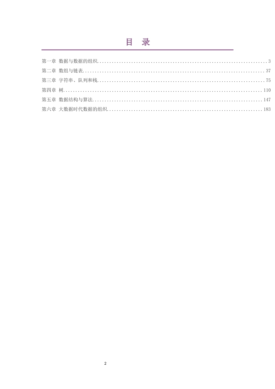 2019浙教版高中信息技术选择性必修1数据与数据结构大单元整体教学设计整册合集六个单元.docx_第2页
