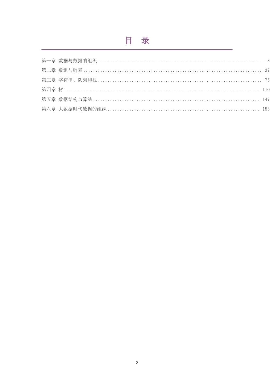 2019浙教版高中信息技术选择性必修1数据与数据结构大单元整体教学设计整册合集六个单元.pdf_第2页