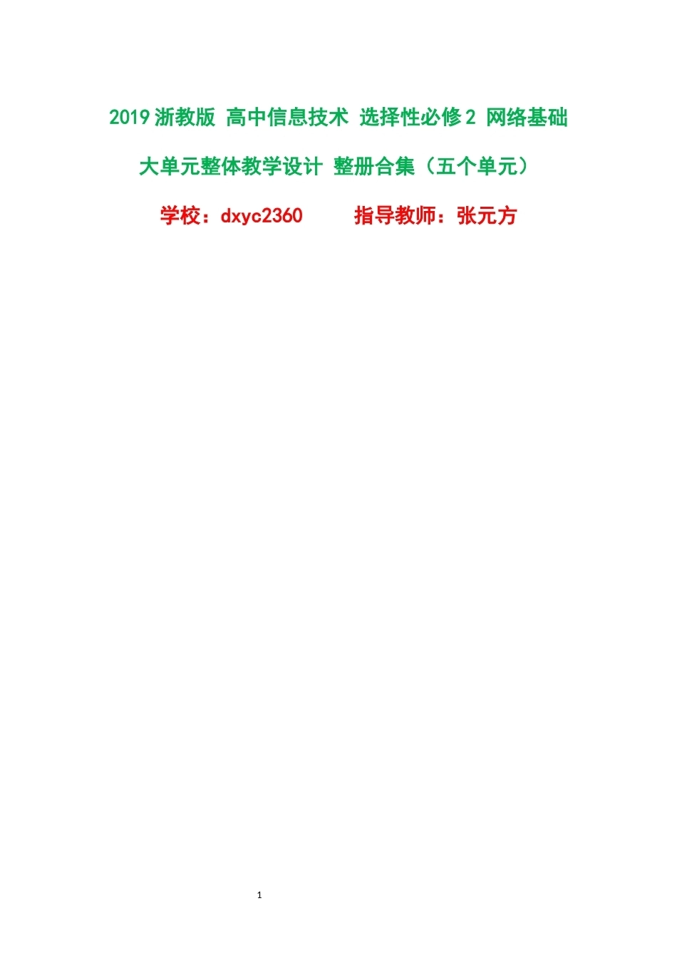 2019浙教版高中信息技术选择性必修2网络基础大单元整体教学设计整册合集五个单元.docx_第1页