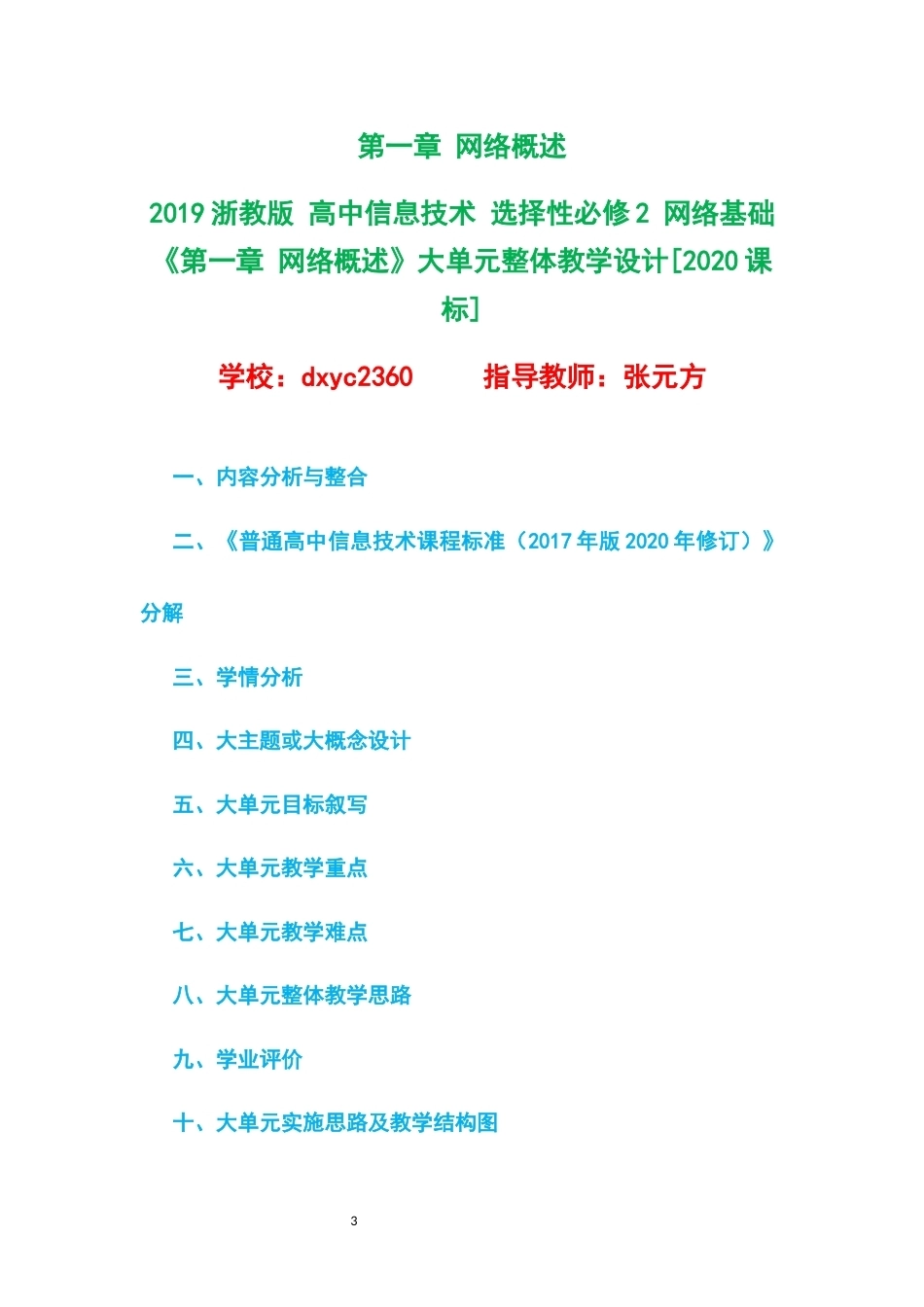 2019浙教版高中信息技术选择性必修2网络基础大单元整体教学设计整册合集五个单元.docx_第3页