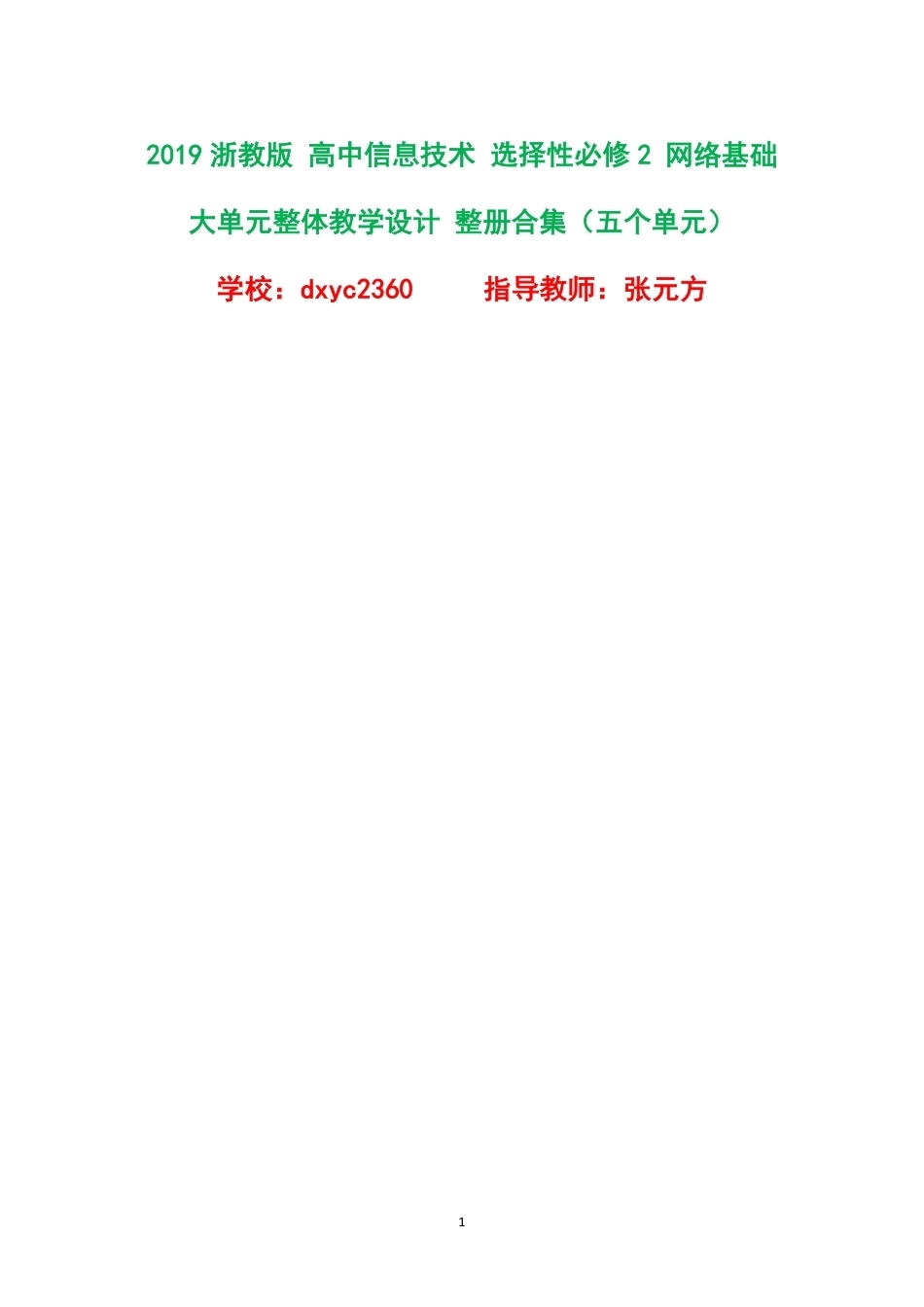 2019浙教版高中信息技术选择性必修2网络基础大单元整体教学设计整册合集五个单元.pdf_第1页