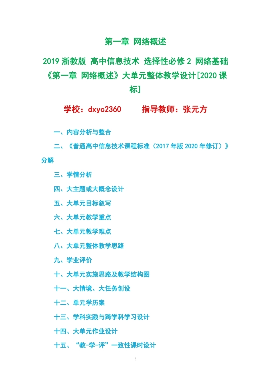 2019浙教版高中信息技术选择性必修2网络基础大单元整体教学设计整册合集五个单元.pdf_第3页