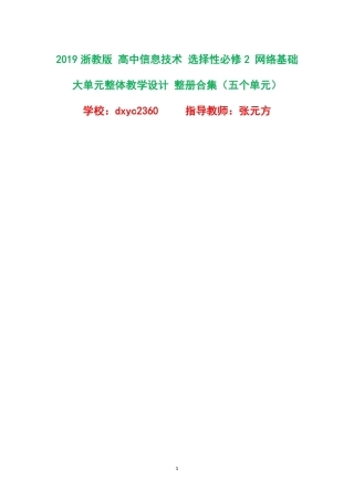 2019浙教版高中信息技术选择性必修2网络基础大单元整体教学设计整册合集五个单元.pdf