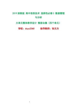 2019浙教版高中信息技术选择性必修3数据管理与分析大单元整体教学设计整册合集四个单元.docx