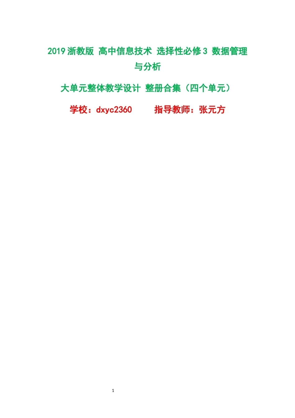 2019浙教版高中信息技术选择性必修3数据管理与分析大单元整体教学设计整册合集四个单元.docx_第1页