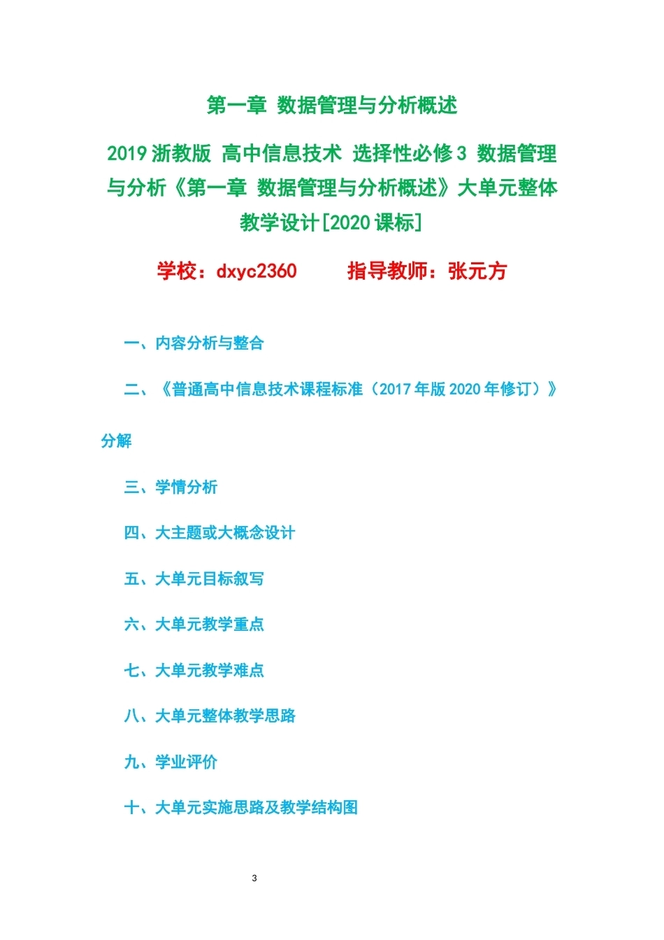 2019浙教版高中信息技术选择性必修3数据管理与分析大单元整体教学设计整册合集四个单元.docx_第3页