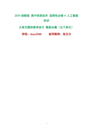 2019浙教版高中信息技术选择性必修4人工智能初步大单元整体教学设计整册合集五个单元.pdf