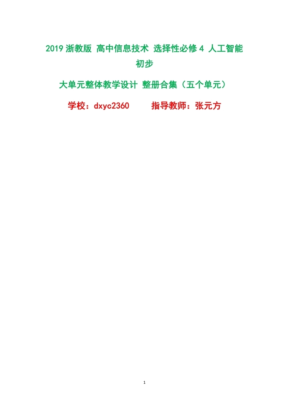 2019浙教版高中信息技术选择性必修4人工智能初步大单元整体教学设计整册合集五个单元.pdf_第1页