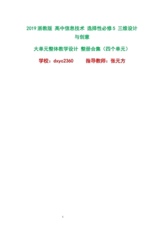 2019浙教版高中信息技术选择性必修5三维设计与创意大单元整体教学设计整册合集四个单元.docx