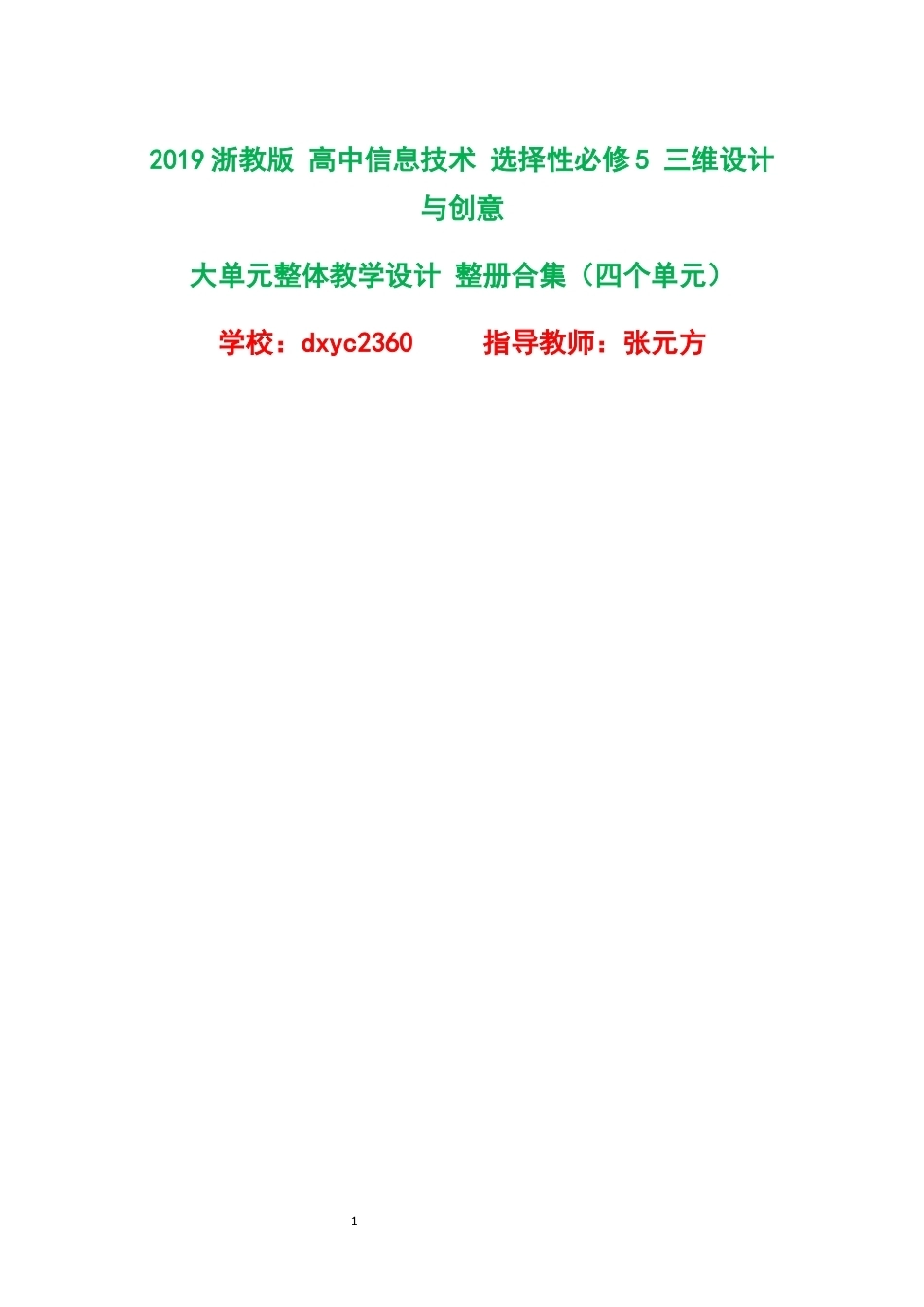 2019浙教版高中信息技术选择性必修5三维设计与创意大单元整体教学设计整册合集四个单元.docx_第1页