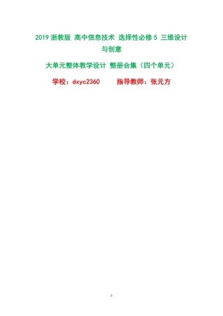 2019浙教版高中信息技术选择性必修5三维设计与创意大单元整体教学设计整册合集四个单元.pdf