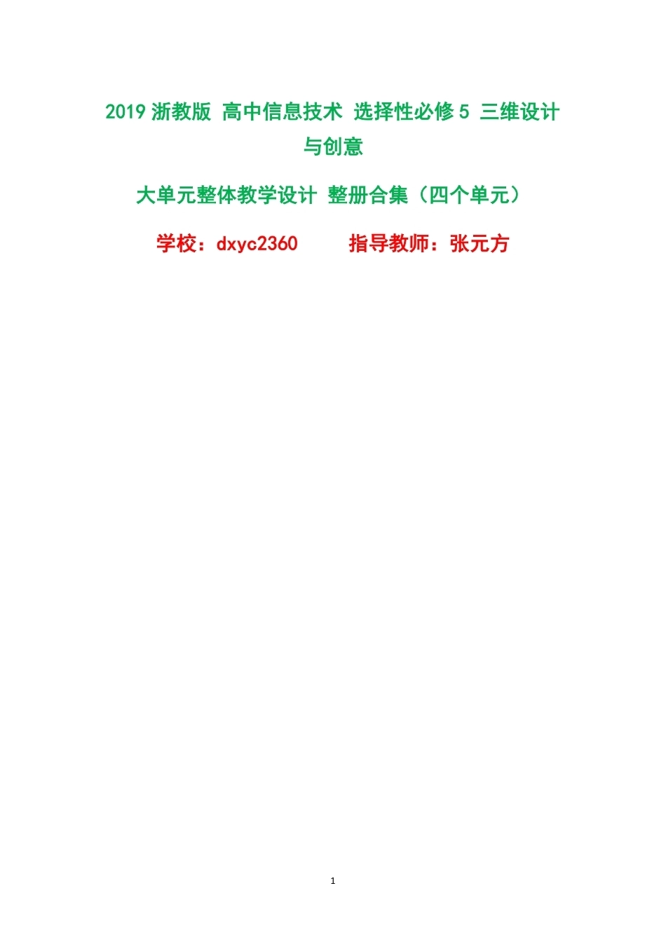 2019浙教版高中信息技术选择性必修5三维设计与创意大单元整体教学设计整册合集四个单元.pdf_第1页