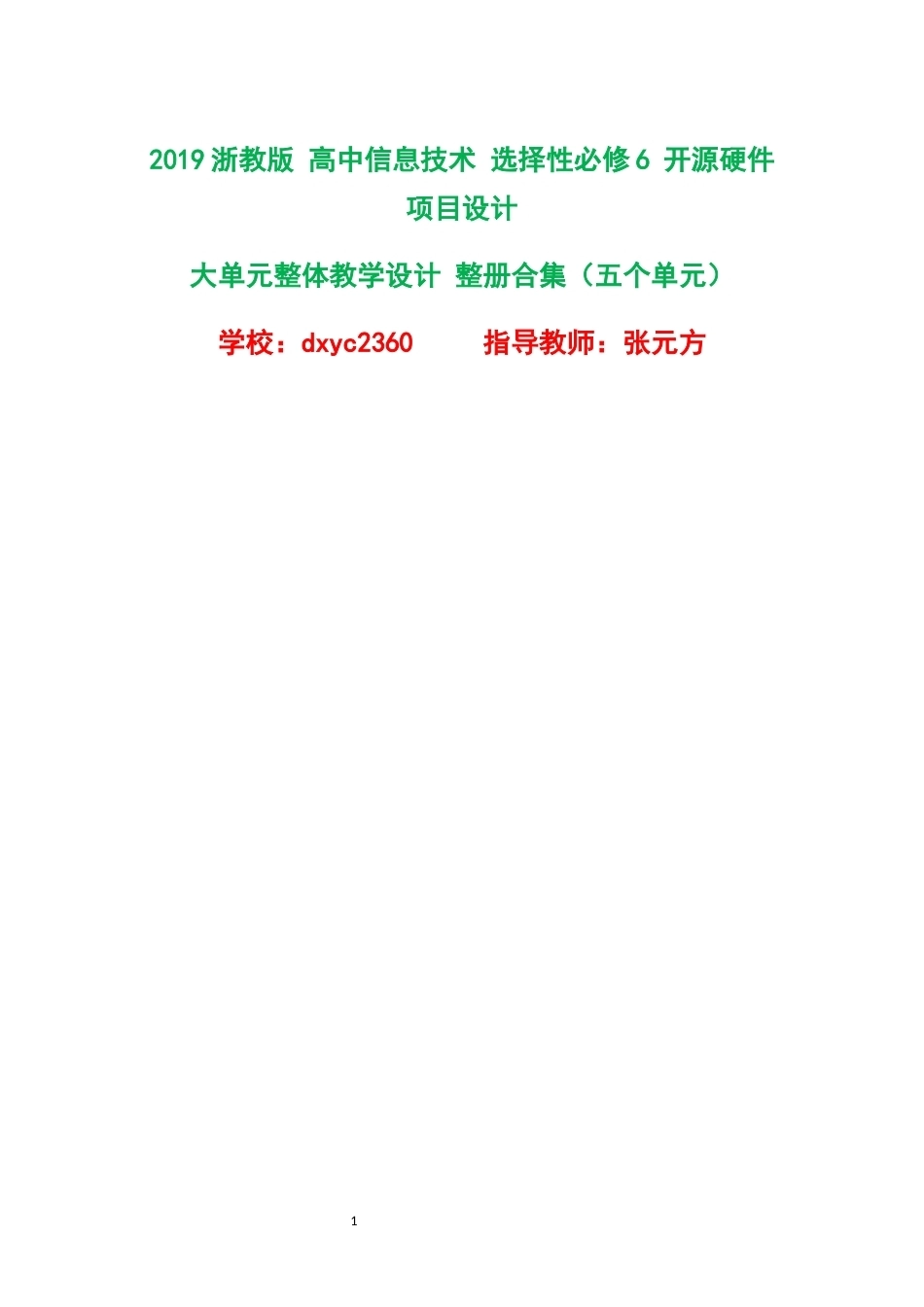 2019浙教版高中信息技术选择性必修6开源硬件项目设计大单元整体教学设计整册合集五个单元.docx_第1页