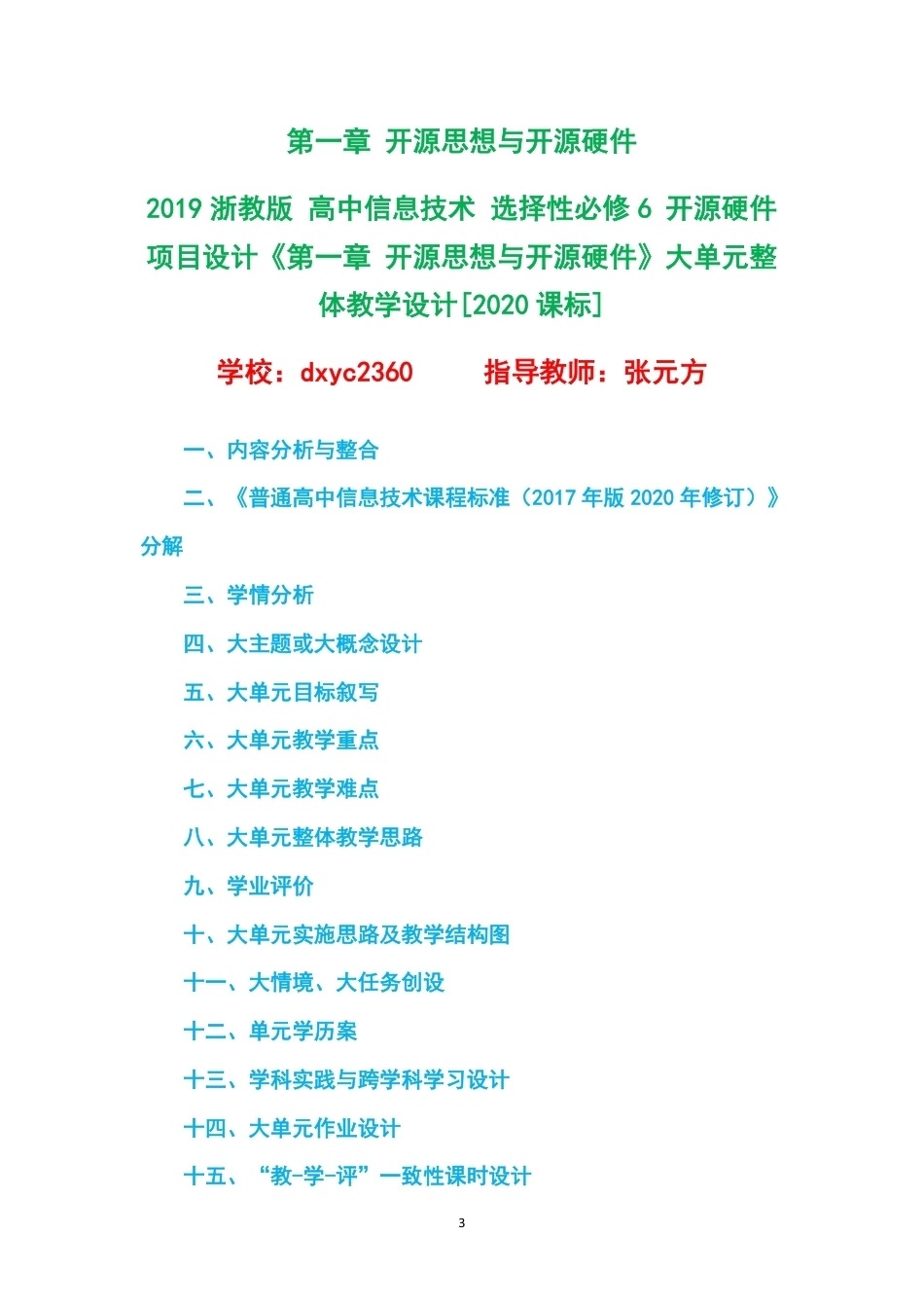 2019浙教版高中信息技术选择性必修6开源硬件项目设计大单元整体教学设计整册合集五个单元.pdf_第3页