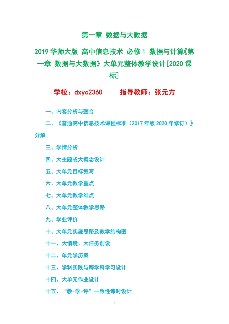 2019华师大版高中信息技术必修1数据与计算大单元整体教学设计整册合集四个单元.pdf_第3页