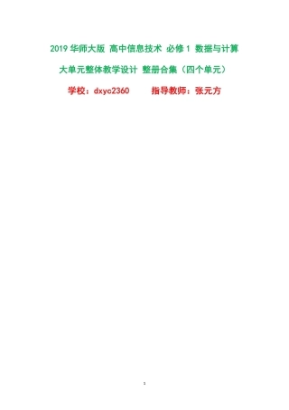 2019华师大版高中信息技术必修1数据与计算大单元整体教学设计整册合集四个单元.pdf