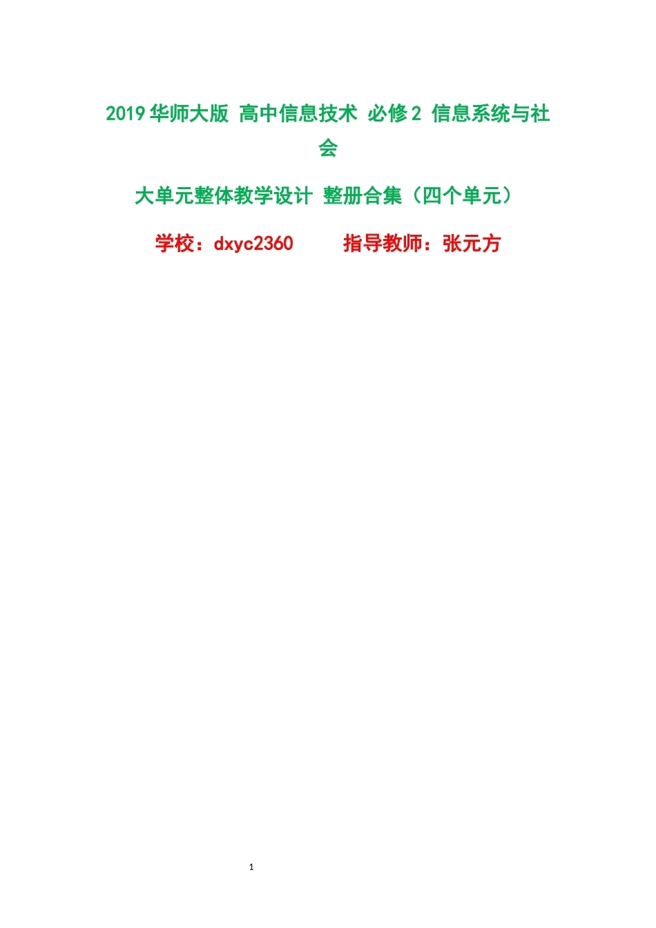 2019华师大版高中信息技术必修2信息系统与社会大单元整体教学设计整册合集四个单元.docx_第1页