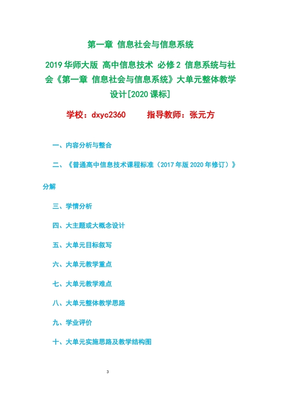 2019华师大版高中信息技术必修2信息系统与社会大单元整体教学设计整册合集四个单元.docx_第3页