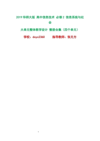 2019华师大版高中信息技术必修2信息系统与社会大单元整体教学设计整册合集四个单元.docx