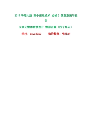 2019华师大版高中信息技术必修2信息系统与社会大单元整体教学设计整册合集四个单元.pdf