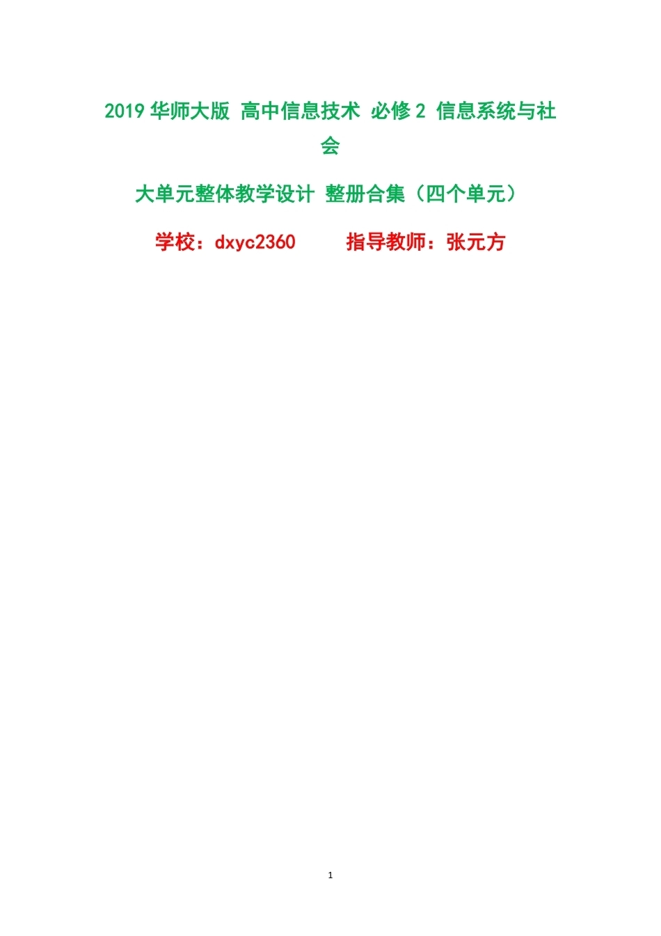 2019华师大版高中信息技术必修2信息系统与社会大单元整体教学设计整册合集四个单元.pdf_第1页