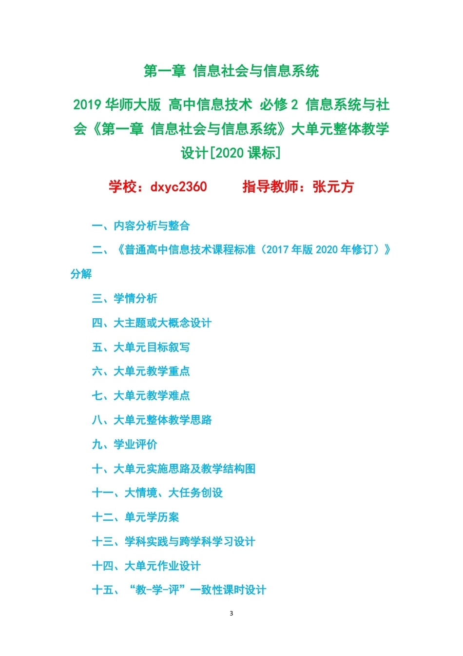 2019华师大版高中信息技术必修2信息系统与社会大单元整体教学设计整册合集四个单元.pdf_第3页