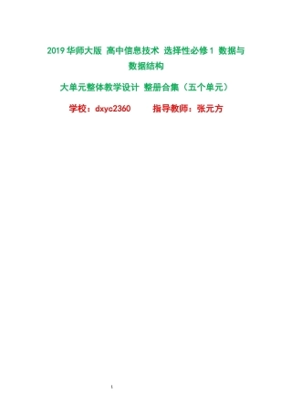 2019华师大版高中信息技术选择性必修1数据与数据结构大单元整体教学设计整册合集五个单元.docx