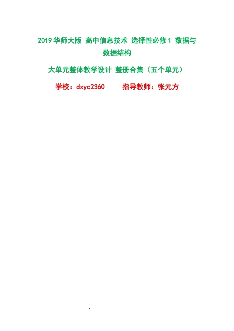 2019华师大版高中信息技术选择性必修1数据与数据结构大单元整体教学设计整册合集五个单元.docx_第1页