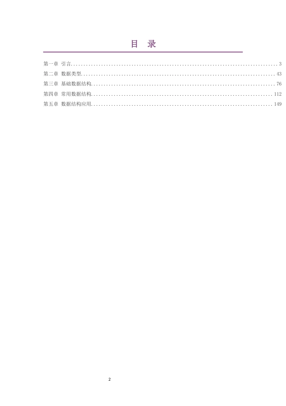 2019华师大版高中信息技术选择性必修1数据与数据结构大单元整体教学设计整册合集五个单元.docx_第2页