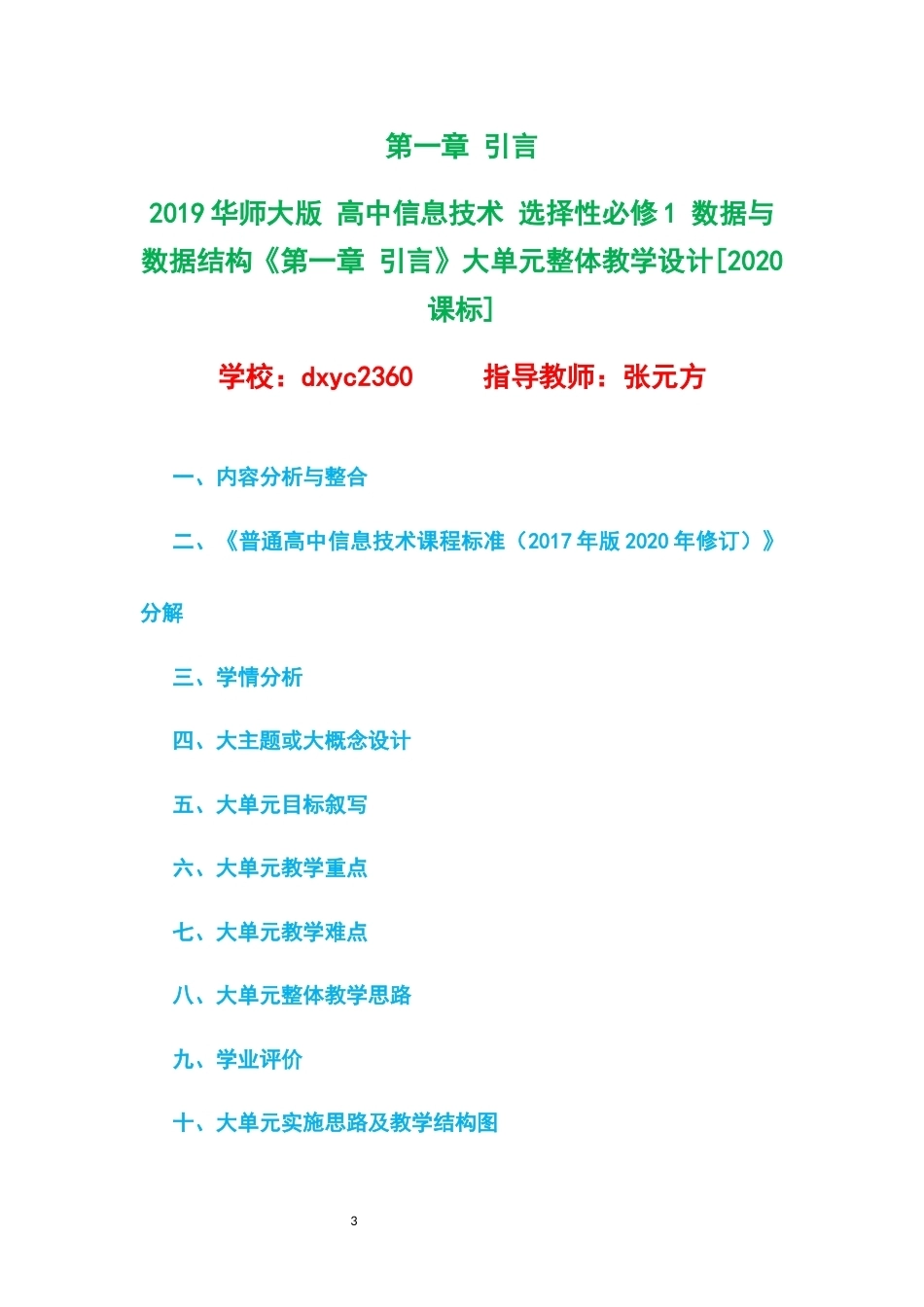 2019华师大版高中信息技术选择性必修1数据与数据结构大单元整体教学设计整册合集五个单元.docx_第3页