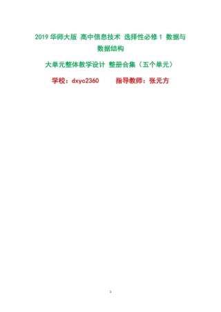 2019华师大版高中信息技术选择性必修1数据与数据结构大单元整体教学设计整册合集五个单元.pdf