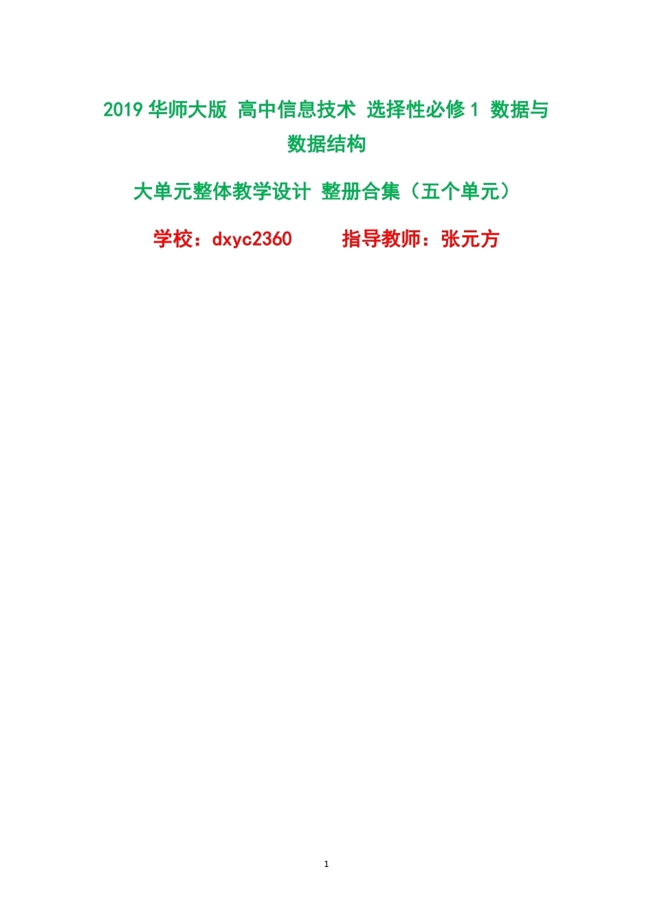 2019华师大版高中信息技术选择性必修1数据与数据结构大单元整体教学设计整册合集五个单元.pdf_第1页