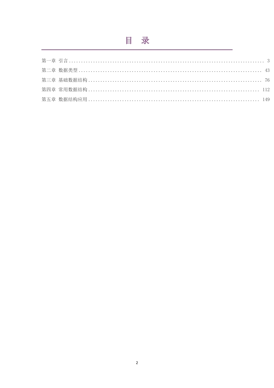 2019华师大版高中信息技术选择性必修1数据与数据结构大单元整体教学设计整册合集五个单元.pdf_第2页