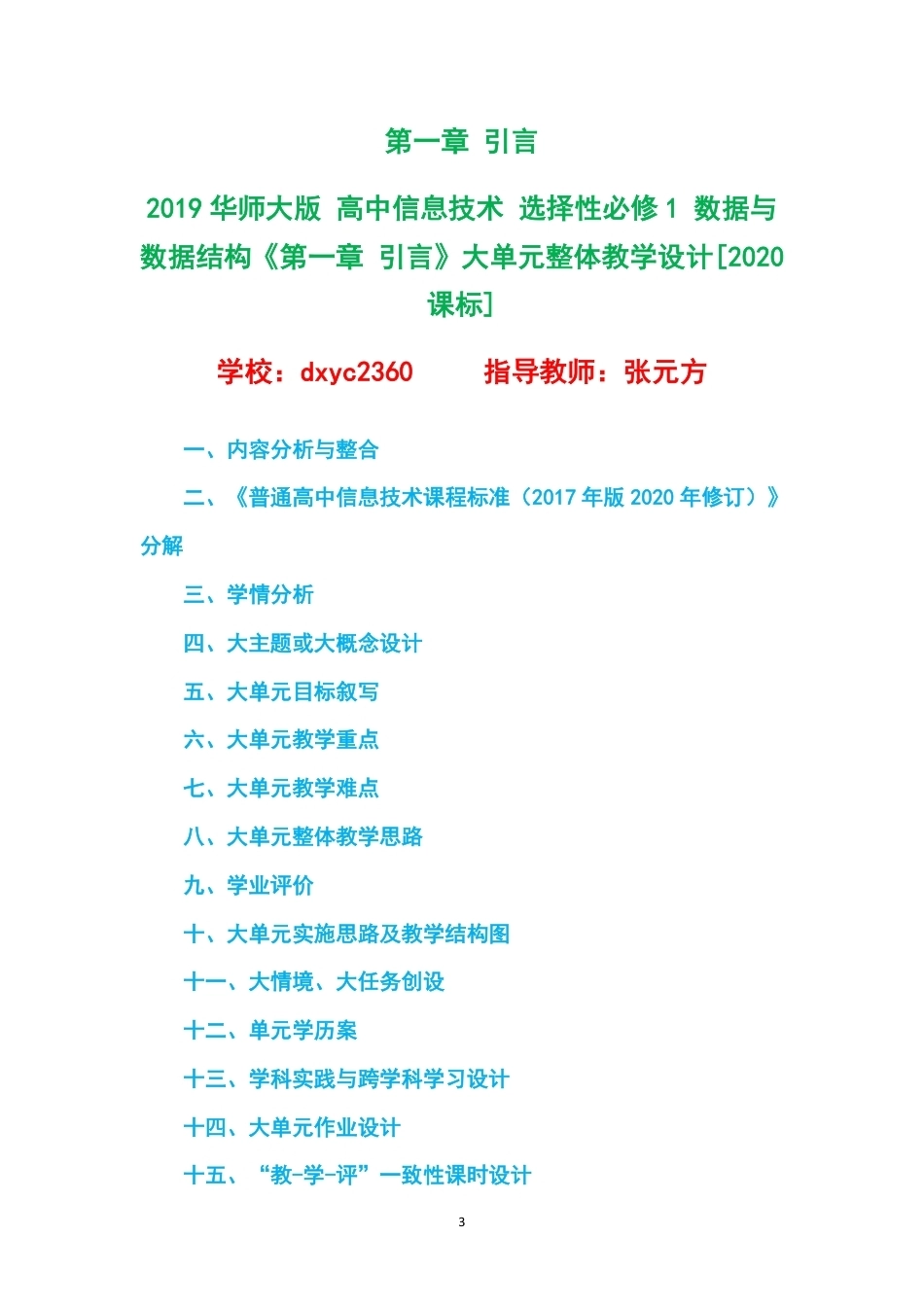 2019华师大版高中信息技术选择性必修1数据与数据结构大单元整体教学设计整册合集五个单元.pdf_第3页