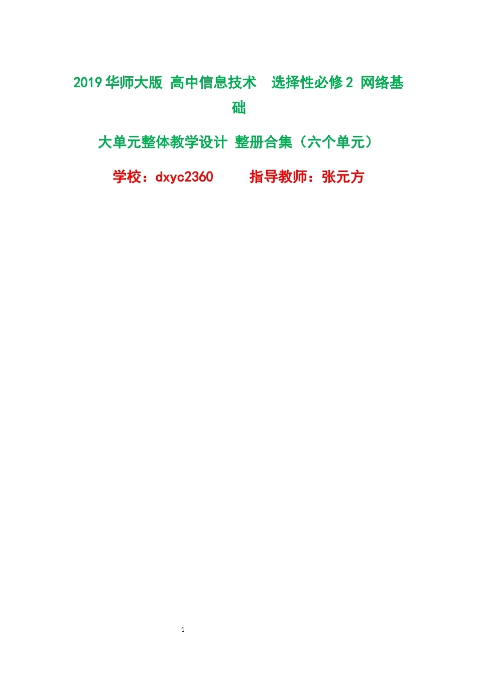 2019华师大版高中信息技术选择性必修2网络基础大单元整体教学设计全册合集六个单元.docx_第1页