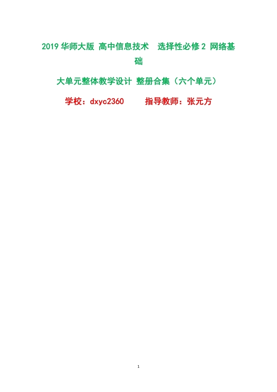 2019华师大版高中信息技术选择性必修2网络基础大单元整体教学设计全册合集六个单元.pdf_第1页