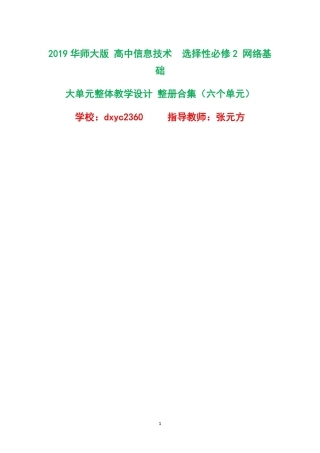 2019华师大版高中信息技术选择性必修2网络基础大单元整体教学设计全册合集六个单元.pdf