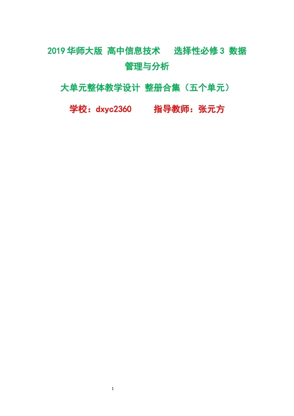 2019华师大版高中信息技术选择性必修3数据管理与分析大单元整体教学设计整册合集五个单元.docx_第1页