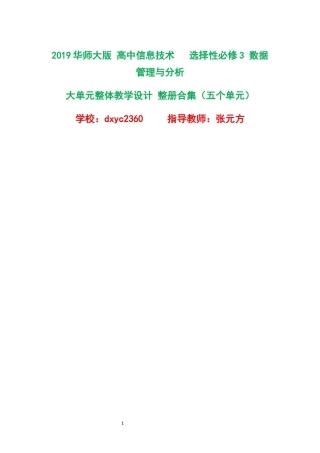 2019华师大版高中信息技术选择性必修3数据管理与分析大单元整体教学设计整册合集五个单元.docx
