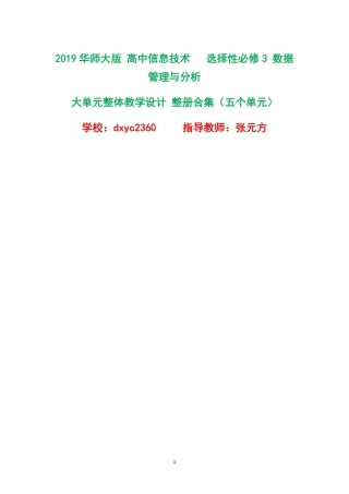 2019华师大版高中信息技术选择性必修3数据管理与分析大单元整体教学设计整册合集五个单元.pdf