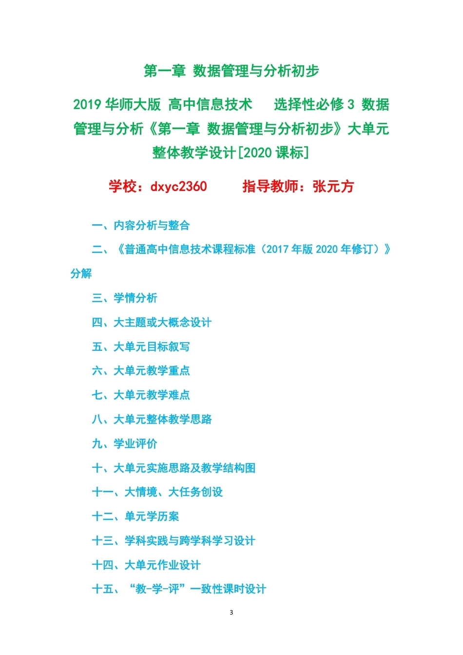 2019华师大版高中信息技术选择性必修3数据管理与分析大单元整体教学设计整册合集五个单元.pdf_第3页