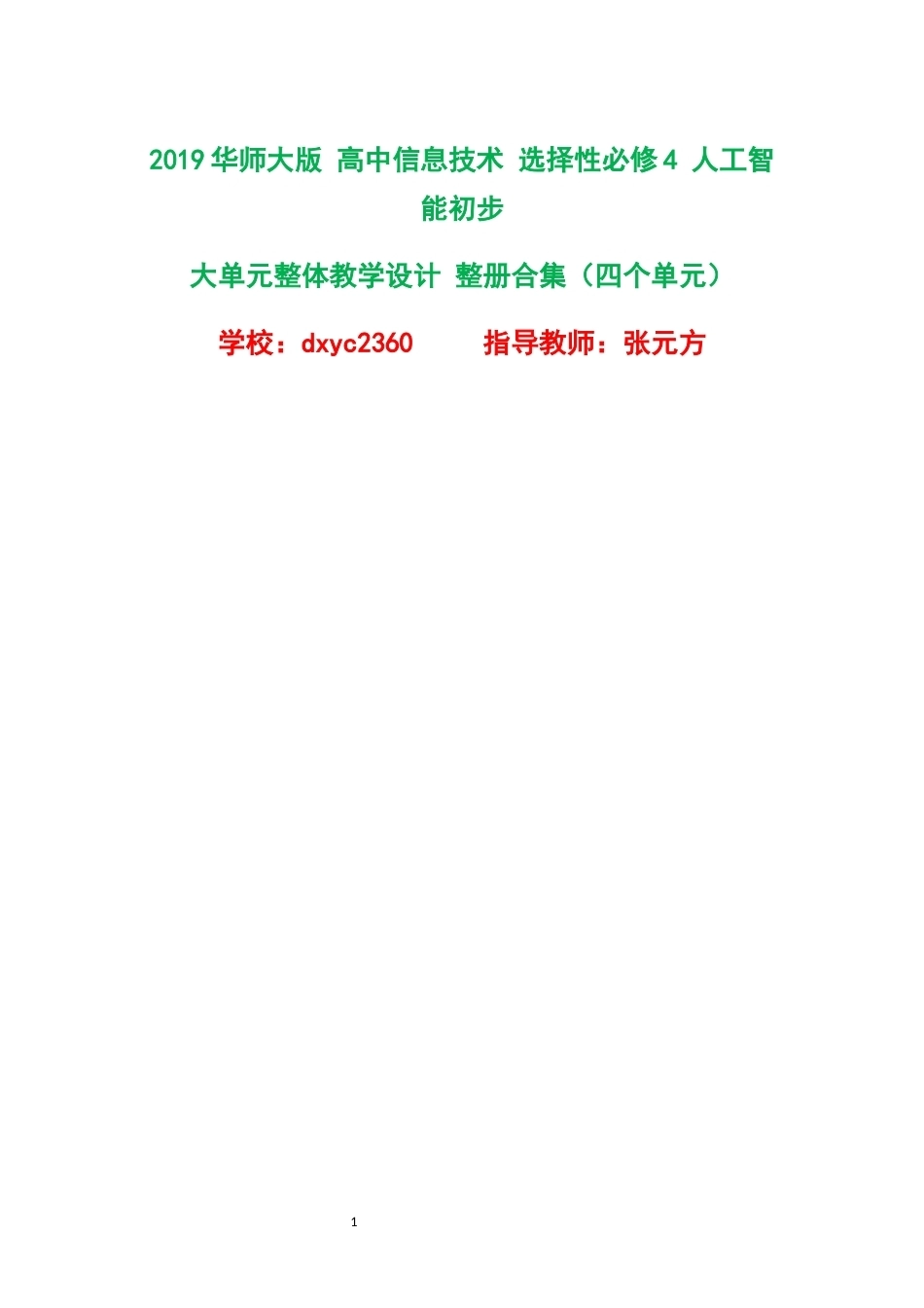 2019华师大版高中信息技术选择性必修4人工智能初步大单元整体教学设计整册合集四个单元.docx_第1页