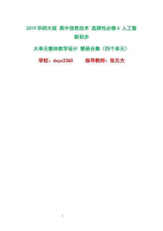 2019华师大版高中信息技术选择性必修4人工智能初步大单元整体教学设计整册合集四个单元.docx