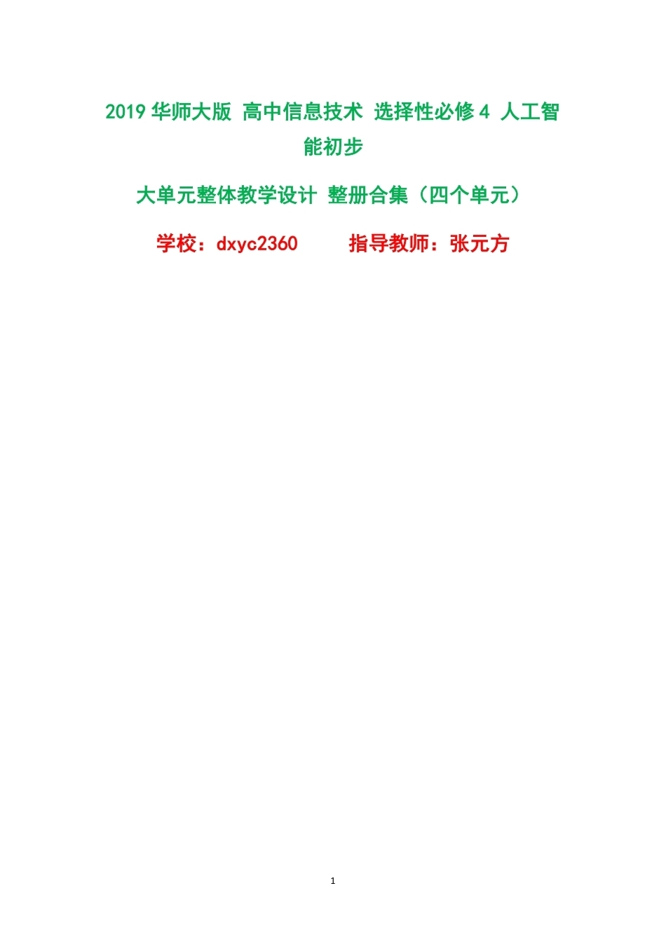 2019华师大版高中信息技术选择性必修4人工智能初步大单元整体教学设计整册合集四个单元.pdf_第1页