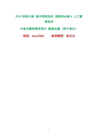 2019华师大版高中信息技术选择性必修4人工智能初步大单元整体教学设计整册合集四个单元.pdf