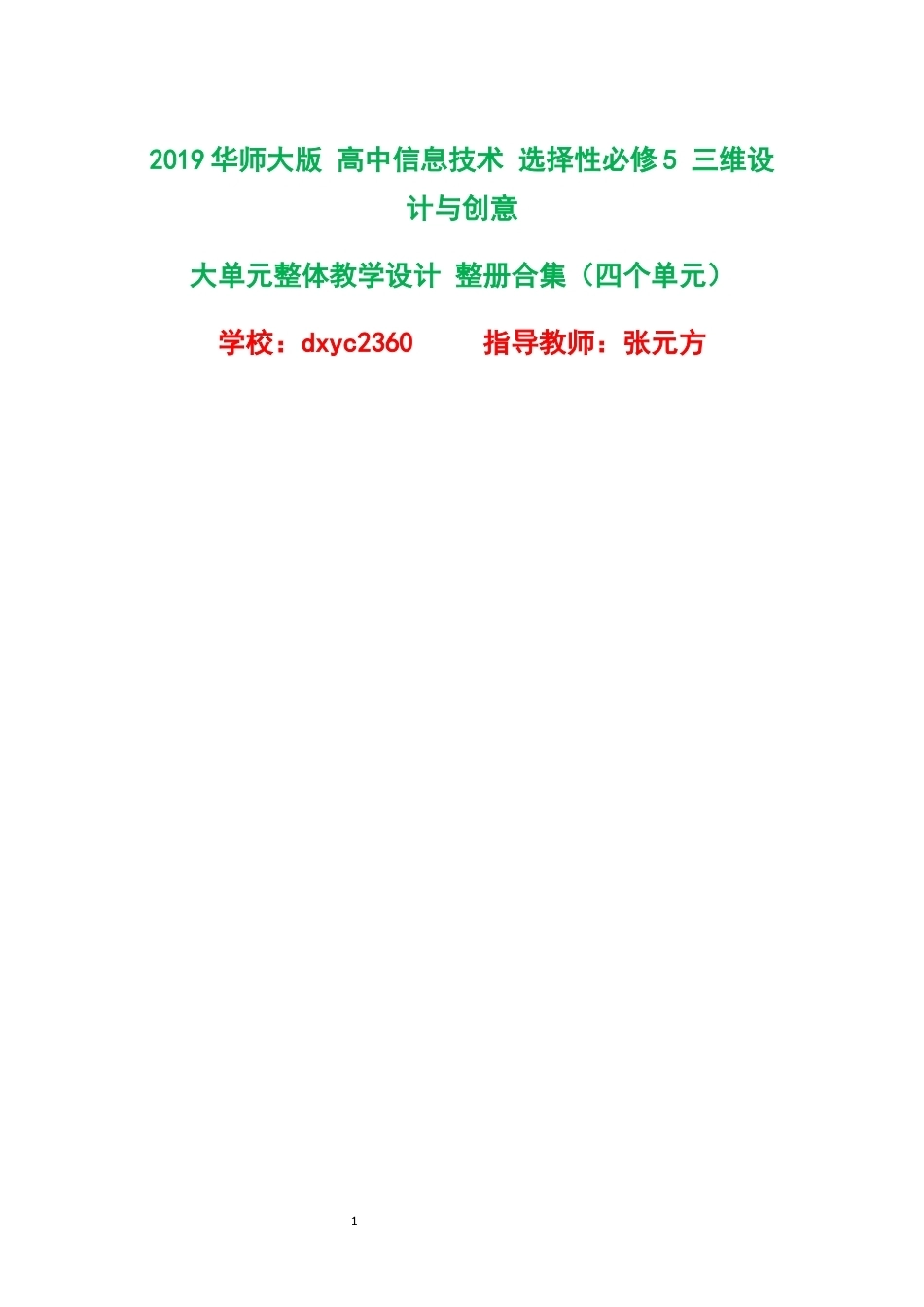 2019华师大版高中信息技术选择性必修5三维设计与创意大单元整体教学设计整册合集四个单元.docx_第1页